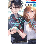 エンドロールは君と（2）【電子限定おまけ付き】（白泉社） [電子書籍]