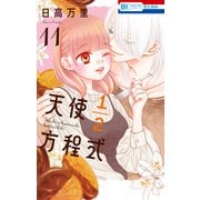天使1/2方程式【通常版】 （11）（白泉社） [電子書籍]