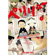 ペリリュー ―外伝― 1（白泉社） [電子書籍]