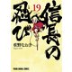 信長の忍び（19）（白泉社） [電子書籍]