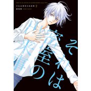 それは密室の出来事（2）（白泉社） [電子書籍]