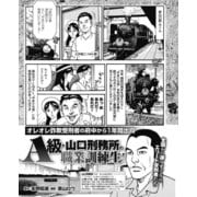 オレオレ詐欺受刑者の府中から1年間出向 A級・山口刑務所のエリート職業訓練生！（ナイトコミック） [電子書籍]