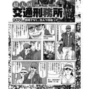 超天国！交通刑務所 カギなし、鉄格子なし、出入り自由って・・・（ナイトコミック） [電子書籍]