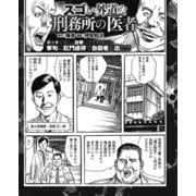 スゴい外道な刑務所の医者 ボッタくるし、診察してくれないし、挙句肛門虐待で自殺者まで！（ナイトコミック） [電子書籍]