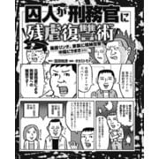 囚人が刑務官に残虐復讐術 集団リンチ、家族に精神攻撃、中傷ビラ撒き・・・（ナイトコミック） [電子書籍]