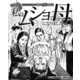 禁断の和歌山刑務所 獄中出産体験記 「私はムショで母になりました」（ナイトコミック） [電子書籍]