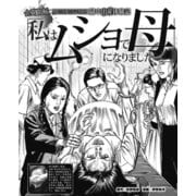 禁断の和歌山刑務所 獄中出産体験記 「私はムショで母になりました」（ナイトコミック） [電子書籍]