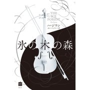 氷の木の森（ハーパーコリンズ・ジャパン） [電子書籍]