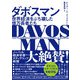 ダボスマン 世界経済をぶち壊した億万長者たち（ハーパーコリンズ・ジャパン） [電子書籍]