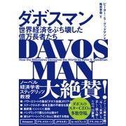 ダボスマン 世界経済をぶち壊した億万長者たち（ハーパーコリンズ・ジャパン） [電子書籍]