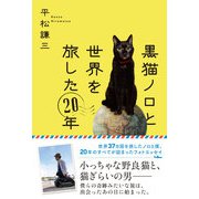 黒猫ノロと世界を旅した20年（ハーパーコリンズ・ジャパン） [電子書籍]