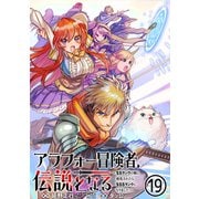 アラフォー冒険者、伝説となる ～SSランクの娘に強化されたらSSSランクになりました～（単話版）第19話（フレックスコミックス） [電子書籍]