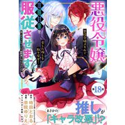 悪役令嬢らしく、攻略対象を服従させます 推しがダメになっていて解釈違いなんですけど！？（単話版）第18話（フレックスコミックス） [電子書籍]