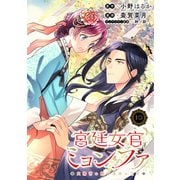 宮廷女官ミョンファ 太陽宮の影と運命の王妃（単話版）第10話（フレックスコミックス） [電子書籍]