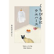 くちびるにウエハース（左右社） [電子書籍]