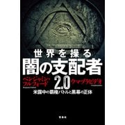 世界を操る 闇の支配者2.0 米露中の覇権バトルと黒幕の正体（宝島社） [電子書籍]