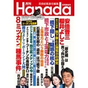 月刊Hanada 2022年8月号（飛鳥新社） [電子書籍]