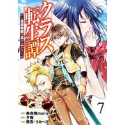 クラス転生譚～最弱無職の成り上がり～【単話版】 / 7話（デジカタ編集部） [電子書籍]