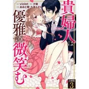 貴婦人は優雅に微笑む【合冊版】 / 3（デジカタ編集部） [電子書籍]