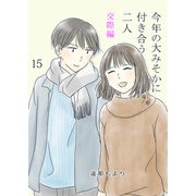 今年の大みそかに付き合う二人 交際編【単話版】 / 15話（デジカタ編集部） [電子書籍]