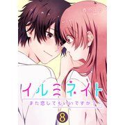 イルミネイト～また恋してもいいですか？～【単話版】 / 8話（デジカタ編集部） [電子書籍]