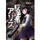 反逆者アリス【単話版】 / 12話（デジカタ編集部） [電子書籍]