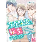 青春時代に転生してみた！？【単話版】 / 2話（デジカタ編集部） [電子書籍]