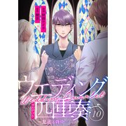 ウエディング四重奏～見送る背中～ 10巻（WBASE） [電子書籍]