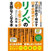 リノベの心配ごとが全部なくなる本―住宅リノベーション2000件以上を成功させてきたプロが初めて明かす52の必須ポイント （東洋経済新報社） [電子書籍]