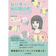 なりきり！韓国語会話トレーニング（HANA） [電子書籍]