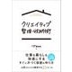 クリエイティブ整理・収納術（クロスメディア・パブリッシング） [電子書籍]