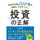お金の名著200冊を読破してわかった！投資の正解（クロスメディア・パブリッシング） [電子書籍]