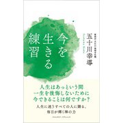 今を生きる練習（クロスメディア・パブリッシング） [電子書籍]
