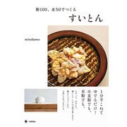 粉100、水50でつくる すいとん（技術評論社） [電子書籍]