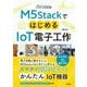 M5StackではじめるIoT電子工作（技術評論社） [電子書籍]