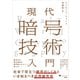 現代暗号技術入門（日経BP社） [電子書籍]
