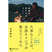 経営は、焚き火のように Snow Peak飛躍の源泉（日経BP社） [電子書籍]