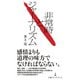 非常時とジャーナリズム（日経BP社） [電子書籍]