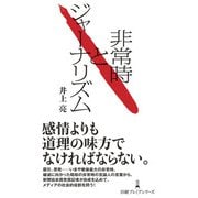 非常時とジャーナリズム（日経BP社） [電子書籍]