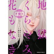 地獄くらやみ花もなき （6）（KADOKAWA） [電子書籍]