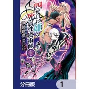 四度目は嫌な死属性魔術師【分冊版】 1（KADOKAWA） [電子書籍]