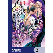 四度目は嫌な死属性魔術師【分冊版】 2（KADOKAWA） [電子書籍]