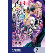 四度目は嫌な死属性魔術師【分冊版】 7（KADOKAWA） [電子書籍]