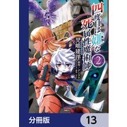 四度目は嫌な死属性魔術師【分冊版】 13（KADOKAWA） [電子書籍]