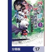 四度目は嫌な死属性魔術師【分冊版】 17（KADOKAWA） [電子書籍]