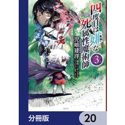 四度目は嫌な死属性魔術師【分冊版】 20（KADOKAWA） [電子書籍]