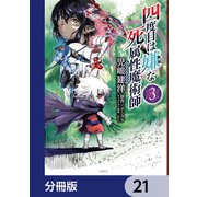 四度目は嫌な死属性魔術師【分冊版】 21（KADOKAWA） [電子書籍]