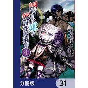 四度目は嫌な死属性魔術師【分冊版】 31（KADOKAWA） [電子書籍]