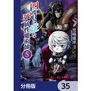 四度目は嫌な死属性魔術師【分冊版】 35（KADOKAWA） [電子書籍]