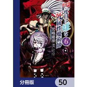 四度目は嫌な死属性魔術師【分冊版】 50（KADOKAWA） [電子書籍]